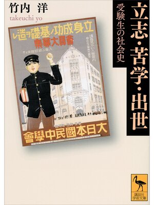 cover image of 立志・苦学・出世　受験生の社会史